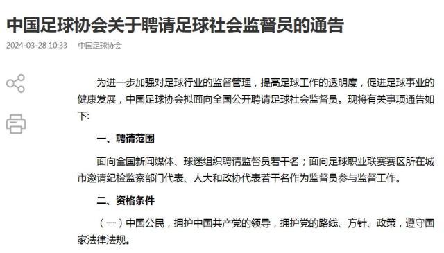 开云-中国足协聘请足球社会监督员 提高足球工作透明度